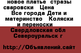 Roberto Cavalli новое платье  стразы сваровски › Цена ­ 7 000 - Все города Дети и материнство » Коляски и переноски   . Свердловская обл.,Североуральск г.